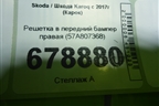 Решетка в передний бампер правая (57A807368) для Skoda Karoq с 2017г (Карок)
