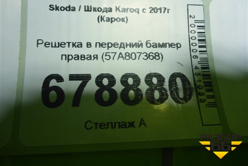 Решетка в передний бампер правая (57A807368) для Skoda Karoq с 2017г (Карок)