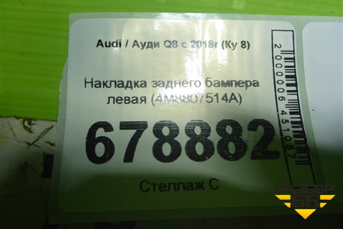 Накладка заднего бампера левая (4M8807514A) для Audi Q8 с 2018г (Ку 8)