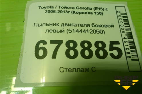 Пыльник двигателя боковой левый (5144412050) для Toyota Corolla (E15) с 2006-2013г (Королла 150)