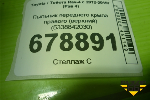 Пыльник переднего крыла правого (верхний) (5338842030) для Toyota Rav-4 с 2012-2019г (Рав 4)