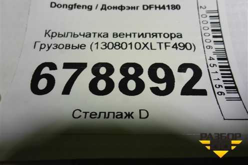 Крыльчатка вентилятора  (1308010XLTF490) для Dongfeng DFH4180