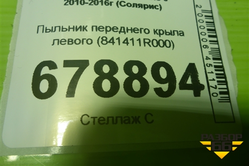 Пыльник переднего крыла левого (841411R000) для Hyundai Solaris с 2010-2016г (Солярис)