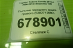 Пыльник переднего крыла правого (5382712080) для Toyota Corolla (E15) с 2006-2013г (Королла 150)