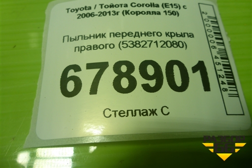 Пыльник переднего крыла правого (5382712080) для Toyota Corolla (E15) с 2006-2013г (Королла 150)