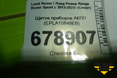 Щиток приборов АКПП (EPLA10849EB) для Land Rover Range Rover Sport с 2013-2022г (Спорт)