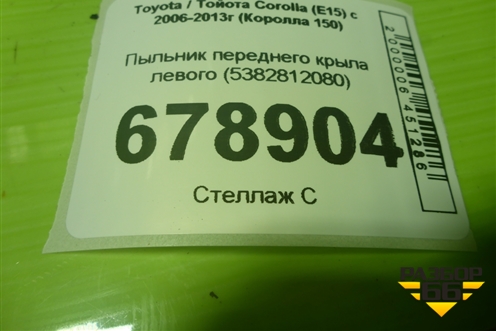Пыльник переднего крыла левого (5382812080) для Toyota Corolla (E15) с 2006-2013г (Королла 150)