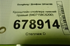 Кронштейн спойлера нижний правый (8407158C6200) для Dongfeng DFH4180