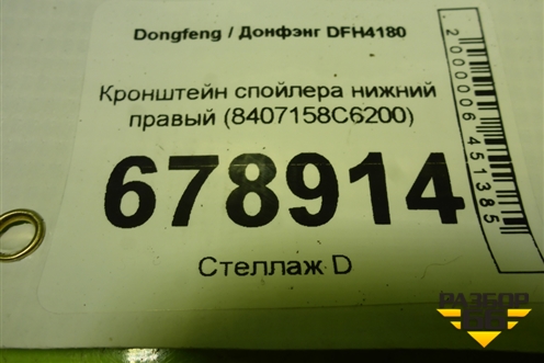Кронштейн спойлера нижний правый (8407158C6200) для Dongfeng DFH4180