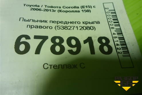Пыльник переднего крыла правого (5382712080) для Toyota Corolla (E15) с 2006-2013г (Королла 150)