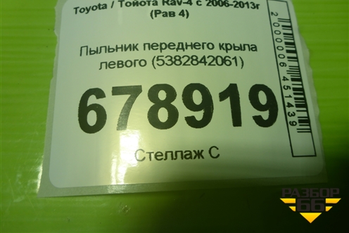 Пыльник переднего крыла левого (5382842061) для Toyota Rav-4 с 2006-2013г (Рав 4)