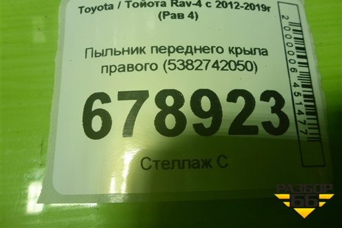 Пыльник переднего крыла правого (5382742050) для Toyota Rav-4 с 2012-2019г (Рав 4)