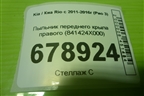 Пыльник переднего крыла правого (841424X000) для Kia Rio с 2011-2016г (Рио 3)