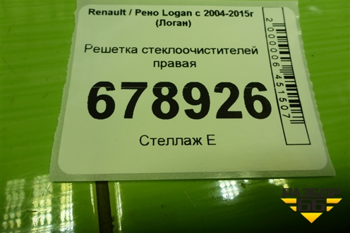 Решетка стеклоочистителей правая (8200294316) для Renault Logan с 2004-2015г (Логан)