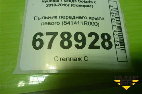 Пыльник переднего крыла левого (841411R000) для Hyundai Solaris с 2010-2016г (Солярис)