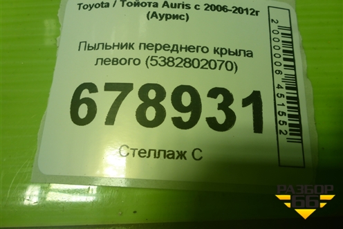 Пыльник переднего крыла левого (5382802070) для Toyota Auris с 2006-2012г (Аурис)