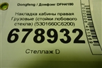 Накладка кабины правая  (стойки лобового стекла) (5301660C6200) для Dongfeng DFH4180