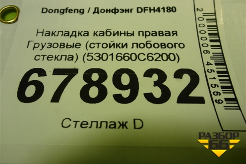 Накладка кабины правая  (стойки лобового стекла) (5301660C6200) для Dongfeng DFH4180