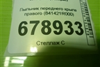 Пыльник переднего крыла правого (841421R000) для Hyundai Solaris с 2010-2016г (Солярис)