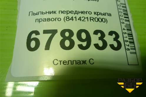 Пыльник переднего крыла правого (841421R000) для Hyundai Solaris с 2010-2016г (Солярис)