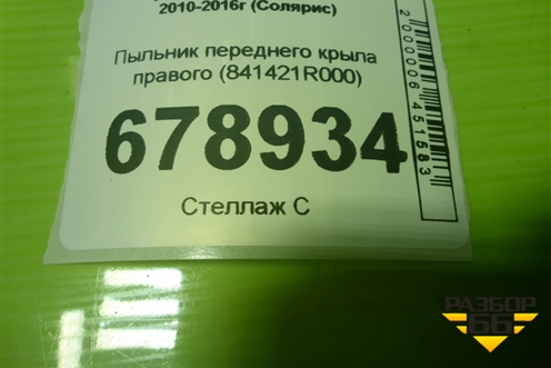 Пыльник переднего крыла правого (841421R000) для Hyundai Solaris с 2010-2016г (Солярис)