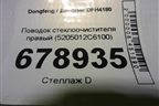 Поводок стеклоочистителя правый (5205012C6100) для Dongfeng DFH4180