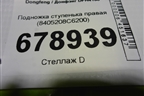Подножка ступенька правая (8405208C6200) для Dongfeng DFH4180
