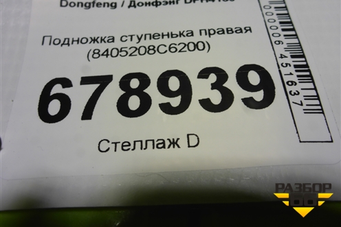 Подножка ступенька правая (8405208C6200) для Dongfeng DFH4180