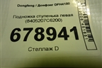 Подножка ступенька левая (8405207C6200) для Dongfeng DFH4180