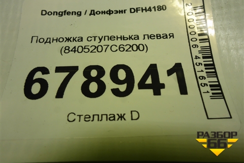 Подножка ступенька левая (8405207C6200) для Dongfeng DFH4180