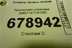 Кронштейн спойлера (8407147C6100) для Dongfeng DFH4180