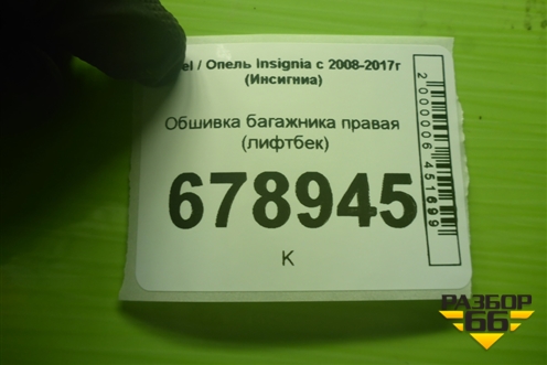 Обшивка багажника правая (лифтбек) для Opel Insignia с 2008-2017г (Инсигниа)