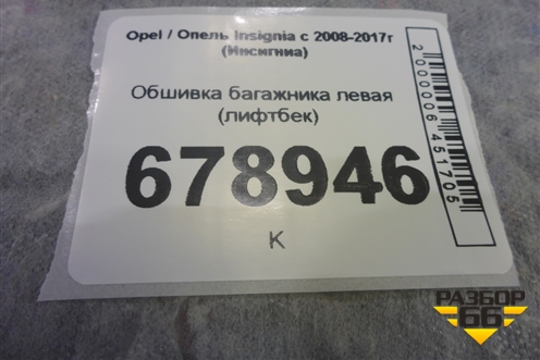 Обшивка багажника левая (лифтбек) для Opel Insignia с 2008-2017г (Инсигниа)