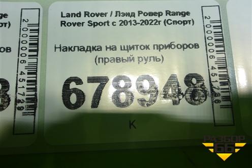 Накладка на щиток приборов (правый руль) для Land Rover Range Rover Sport с 2013-2022г (Спорт)