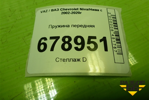 Пружина передняя для VAZ Chevrolet Niva/Нива с 2002-2020г