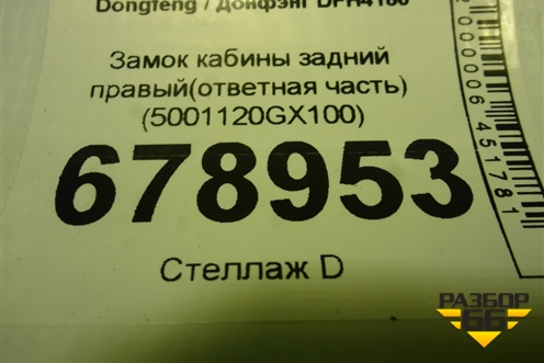Замок кабины задний правый(ответная часть) (5001120GX100) для Dongfeng DFH4180