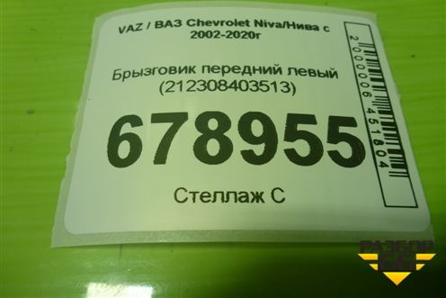 Брызговик передний левый (212308403513) для VAZ Chevrolet Niva/Нива с 2002-2020г