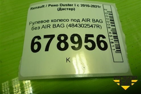 Рулевое колесо под AIR BAG без AIR BAG (484302547R) для Renault Duster I с 2010-2021г (Дастер)
