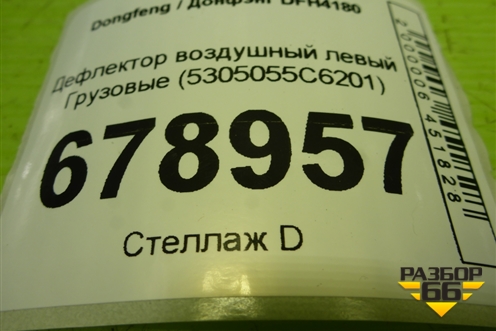 Дефлектор воздушный левый  (5305055C6201) для Dongfeng DFH4180