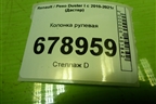 Колонка рулевая (488104415R) для Renault Duster I с 2010-2021г (Дастер)