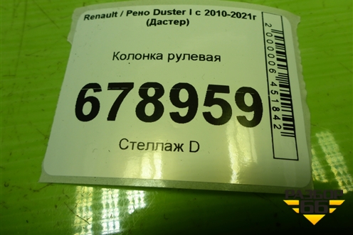 Колонка рулевая (488104415R) для Renault Duster I с 2010-2021г (Дастер)