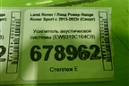 Усилитель акустической системы (EW9319C164CB) для Land Rover Range Rover Sport с 2013-2022г (Спорт)