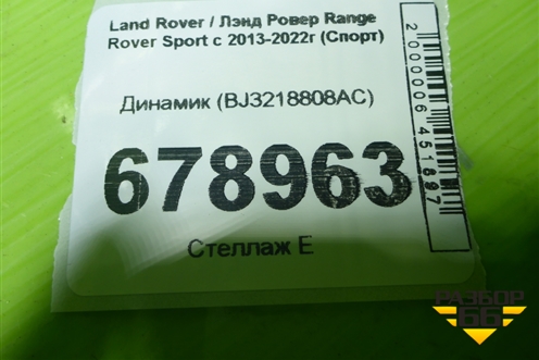 Динамик (BJ3218808AC) для Land Rover Range Rover Sport с 2013-2022г (Спорт)