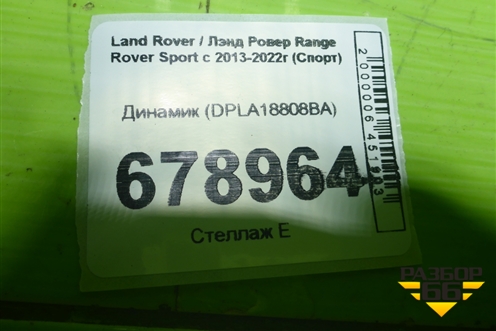 Динамик (DPLA18808BA) для Land Rover Range Rover Sport с 2013-2022г (Спорт)