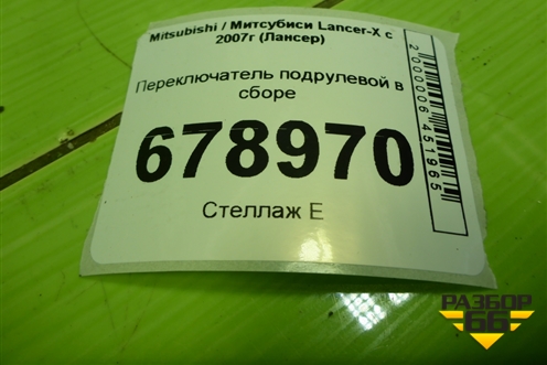 Переключатель подрулевой в сборе (8600A202) для Mitsubishi Lancer-X с 2007г (Лансер)