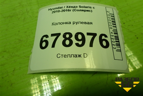 Колонка рулевая для Hyundai Solaris с 2010-2016г (Солярис)