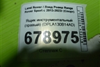 Ящик инструментальный (правый) (DPLA130B14AD) для Land Rover Range Rover Sport с 2013-2022г (Спорт)