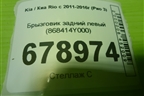 Брызговик задний левый (868414Y000) для Kia Rio с 2011-2016г (Рио 3)