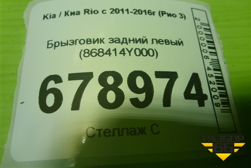 Брызговик задний левый (868414Y000) для Kia Rio с 2011-2016г (Рио 3)