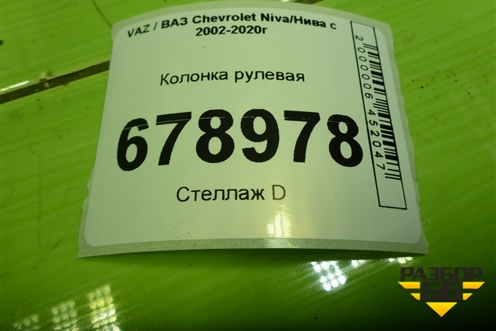 Колонка рулевая для VAZ Chevrolet Niva/Нива с 2002-2020г